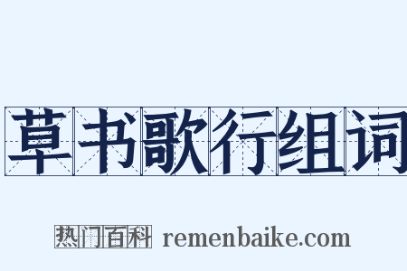 草书歌行组词是什么意思的图片